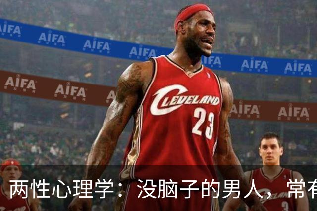 两性心理学：没脑子的男人，常有这两种表现，很明显