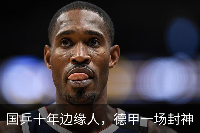 国乒十年边缘人，德甲一场封神