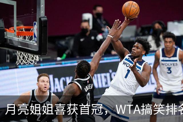 月亮姐姐喜获首冠，WTA搞笑排名大洗牌！