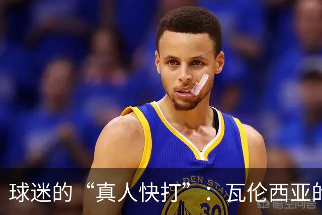 球迷的“真人快打”：瓦伦西亚的街头打斗现状