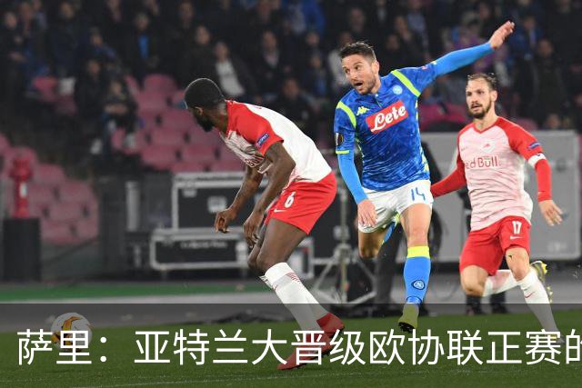 萨里：亚特兰大晋级欧协联正赛的过程被低估了