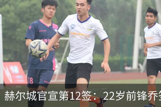 赫尔城官宣第12签：22岁前锋乔签5年，放话英超是世界最佳联赛