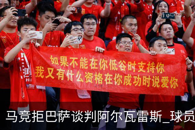 马竞拒巴萨谈判阿尔瓦雷斯 球员抑郁引关注